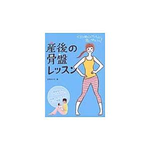 オンライン限定商品 産後の骨盤レッスン 引き締め プログラムで美しいママになる 立花 みどり 著 Riosmauricio Com