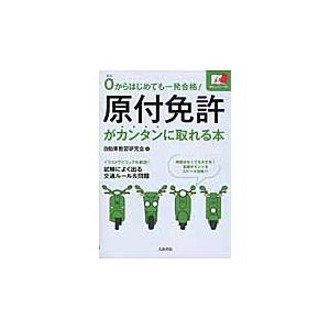 原付免許がカンタンに取れる本 ０からはじめても一発合格 自動車教習研究会 編 京都 大垣書店オンライン 通販 Paypayモール