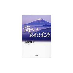 悔いあればこそ / 杉屋　邦生　著｜books-ogaki