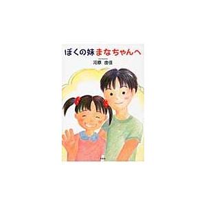 ぼくの妹まなちゃんへ / 河原　由佳　著｜books-ogaki