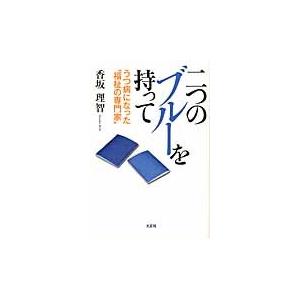 二つのブルーを持って　うつ病になった“福祉の専門家” / 香坂理智／著｜books-ogaki