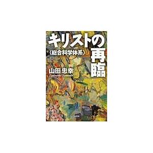 キリストの再臨　総合科学体系 / 山田　忠幸　著｜books-ogaki