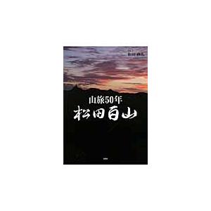 松田百山　山旅５０年 / 松田直久／写真・文｜books-ogaki