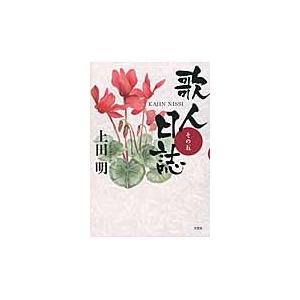 歌人日誌　その５ / 上田明／著｜books-ogaki