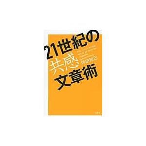 ２１世紀の共感文章術 / 坪田　知己　著｜books-ogaki