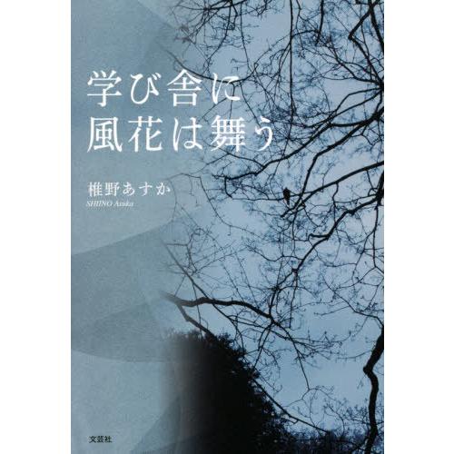 学び舎に花風は舞う / 椎野 あすか 著 :9784286225296:京都 大垣書店オンライン - 通販 - Yahoo!ショッピング