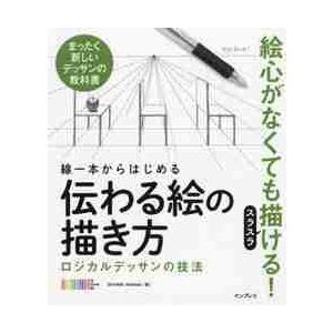 線一本からはじめる伝わる絵の描き方 ロジカルデッサンの技法 まったく新しいデッサンの教科書 ｏｃｈａｂｉ ｉｎｓ 京都 大垣書店オンライン 通販 Paypayモール