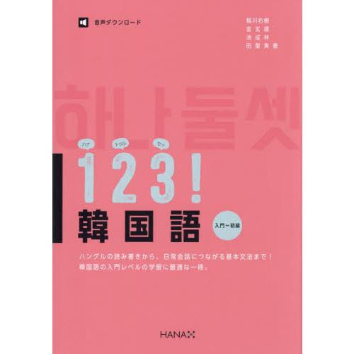 연세한국어 教科書 韓国語 12冊セット 1 2 3（ハナトゥルセッ）！韓国語 入門〜初級 / 稲川右樹 : 京都