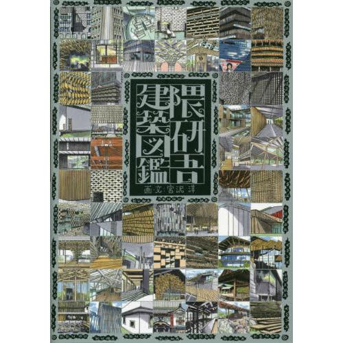 隈研吾建築図鑑 宮沢 洋 画 文 京都 大垣書店オンライン 通販 Yahoo ショッピング
