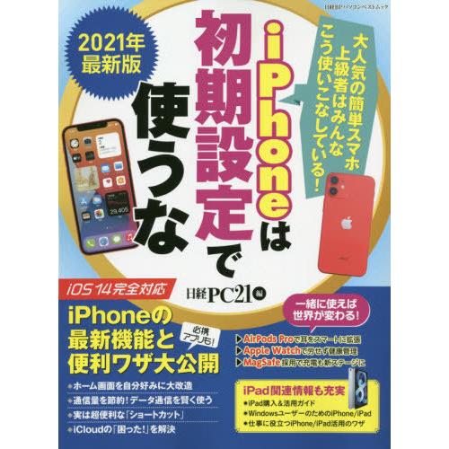 ｉＰｈｏｎｅは初期設定で使うな　上級者はみんなこう使いこなしている！　２０２１年最新版｜books-ogaki