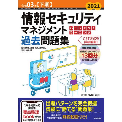 令３　下期　情報セキュリティマネジ　過去 / 庄司　勝哉　他著｜books-ogaki