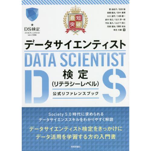 最短突破データサイエンティスト検定〈リテラシーレベル〉公式リファレンスブック / 菅由紀子／〔ほか〕著｜books-ogaki