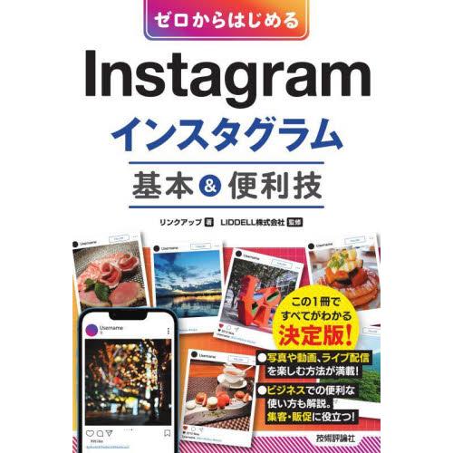 ゼロからはじめるＩｎｓｔａｇｒａｍインスタグラム基本＆便利技 / リンクアップ／著　ＬＩＤＤＥＬＬ株式会社／監修 | 