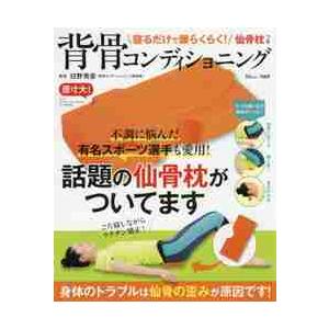 背骨コンディショニング 寝るだけで腰らくらく！仙骨枕つき  /宝島社/日野秀彦（大型本） 寝るだけで腰らくらく！仙骨枕つき背骨コンディショニング / 日野 秀彦