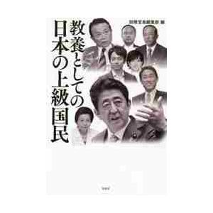 教養としての日本の上級国民 / 別冊宝島編集部　編｜books-ogaki