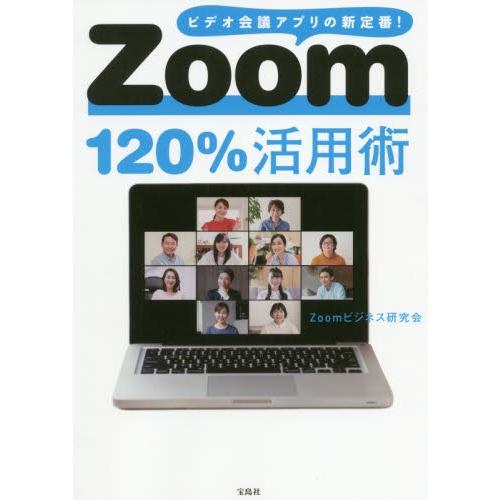 Ｚｏｏｍ１２０％活用術　ビデオ会議アプリの新定番！ / Ｚｏｏｍビジネス研究｜books-ogaki