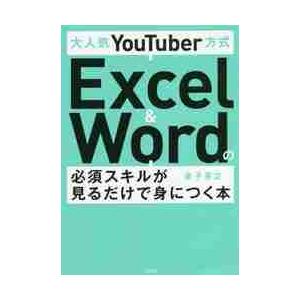 大人気YouTuber方式Excel ＆ Wordの必須スキルが見る 