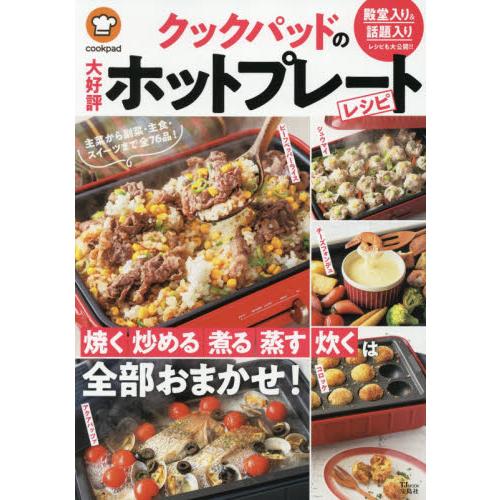 クックパッドの大好評ホットプレートレシピ / クックバッド 監修