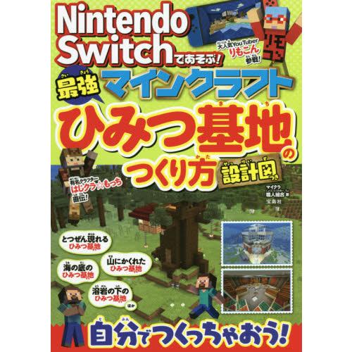 マインクラフト最強ひみつ基地のつくり方 マイクラ職人組合 著 京都 大垣書店オンライン 通販 Yahoo ショッピング