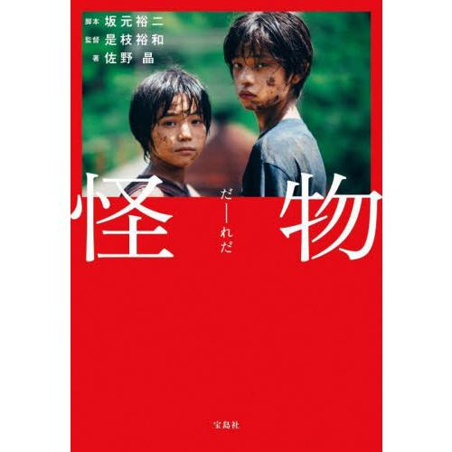 怪物 / 坂元裕二 : 京都 大垣書店オンライン - 通販 - Yahoo!ショッピング