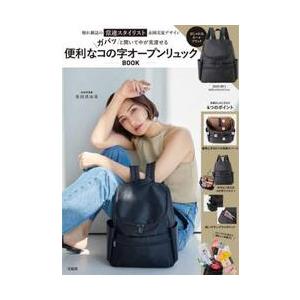 便利なコの字オープンリュックＢＯＯＫ