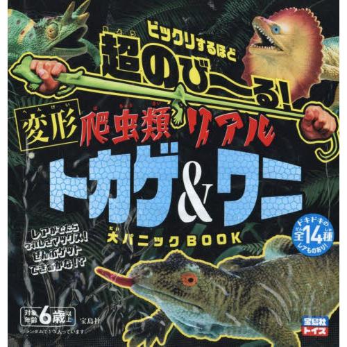 超のび〜る！変形爬虫類リアルトカゲ＆ワニ : 京都 大垣書店オンライン