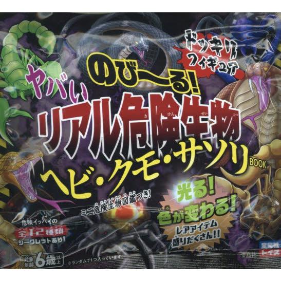 のびーる！ヤバい リアル危険生物ヘビ·クモ·サソリ BOOK 11種セット のび〜る！ヤバいリアル危険生物ヘビ・クモ : 京都 大垣書店オンライン