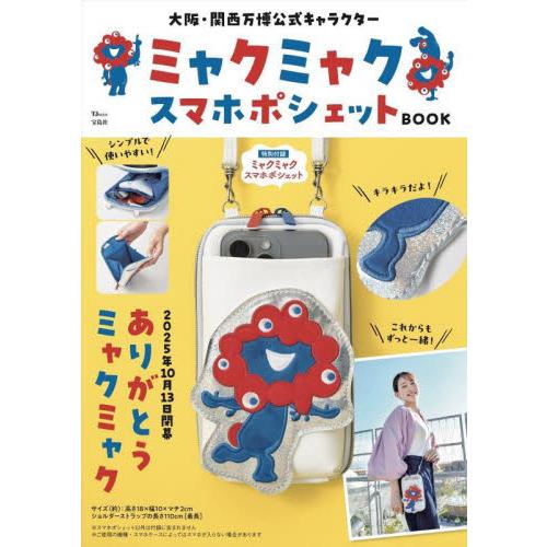 ミャクミャクスマホポシェットBOOK : 京都 大垣書店オンライン 