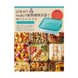 新品未開封】山本ゆり×iwaki レシピ付き耐熱容器 限定3色フルセット