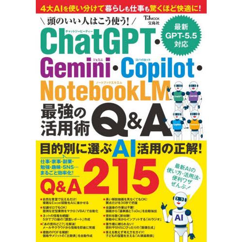 頭のいい人はこう使う！ＣｈａｔＧＰＴ・Ｇｅｍｉｎｉ・Ｃｏｐｉｌｏｔ・ＮｏｔｅｂｏｏｋＬＭ最強の活用術Ｑ＆Ａ | 