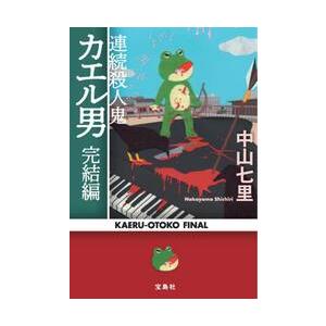 連続殺人鬼カエル男　完結編 / 中山七里