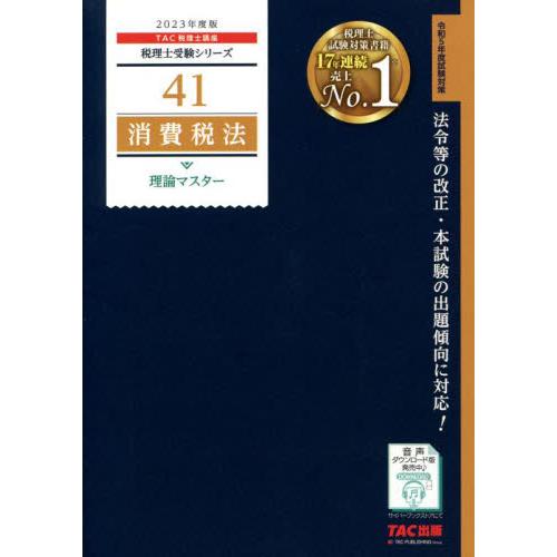 消費税法理論マスター 2023年度版 / TAC税理士講座 : 京都 大垣