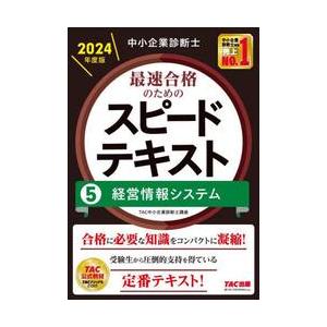 中小企業診断士最速合格のためのスピードテキスト 2024年度版5