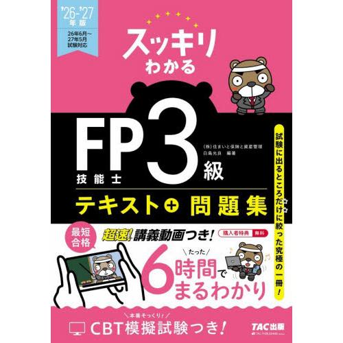 スッキリわかるFP技能士3級テキスト＋問題集 2026−2027
