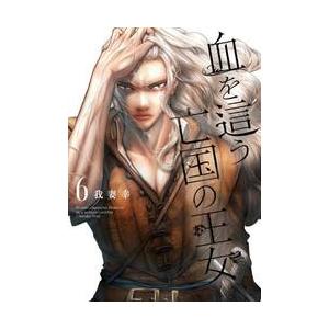 血を這う亡国の王女　６ / 我妻幸 | 