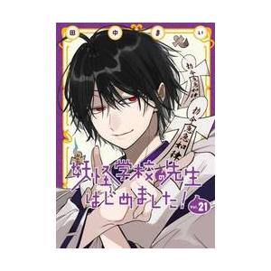 特装版 妖怪学校の先生はじめました 21 / 田中まい : 京都 大垣書店