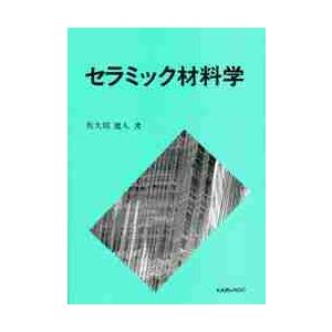 セラミック材料学 / 佐久間 健人 : 京都 大垣書店オンライン - 通販