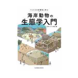 海岸動物の生態学入門 ベントスの多様性に学ぶ / 日本ベントス学会 編