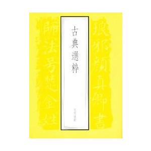 古典選粋 / 明石　春浦｜books-ogaki