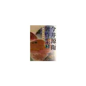 今井源衛著作集　３ / 今井源衛／著