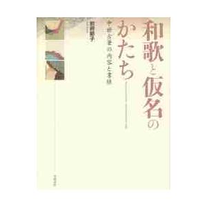 和歌と仮名のかたち 中世古筆の内容と書様 / 別府節子／著  