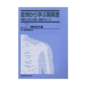 症例から学ぶ肩疾患　成書にはない診断・治療のポイント　Ｐａｒｔ２ / 肩症例検討会／編集