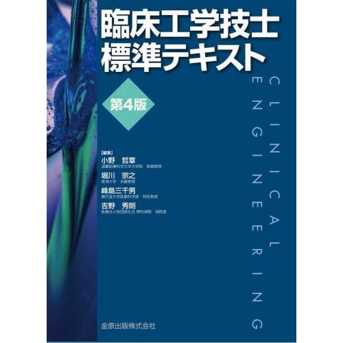 臨床工学講座シリーズ 全9冊 臨床工学講座 医用システム・制御工学／医