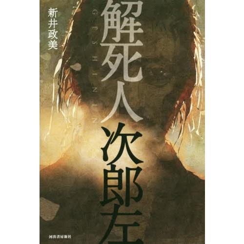解死人次郎左 / 新井政美／著｜books-ogaki