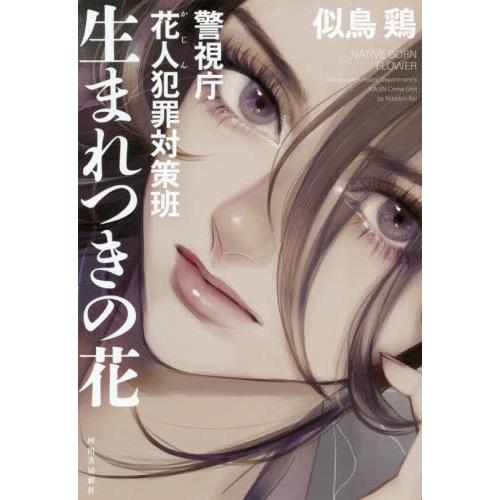 生まれつきの花　警視庁花人犯罪対策班 / 似鳥　鶏　著｜books-ogaki