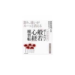 書き込み式ボールペン「般若心経」練習帖　怒り、迷いがスーッと消える / 枡野　俊明　監修｜books-ogaki