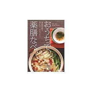 おうちで、薬膳なべ　身近な材料でおいしく、キレイに！ / 岩崎啓子／料理　薬日本堂／漢方監修｜books-ogaki