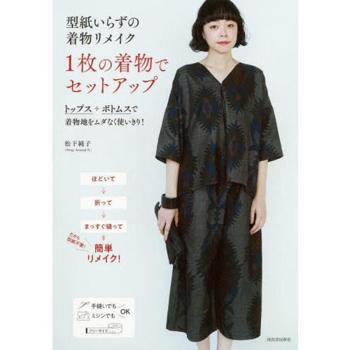型紙いらずの着物リメイク1枚の着物でセットアップ / 松下純子 : 京都