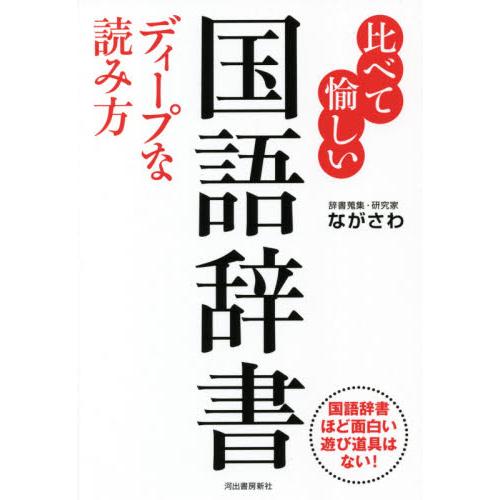 開店記念セール 比べて愉しい国語辞書ディープな読み方 国語辞書ほど面白い遊び