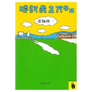 時刻表２万キロ / 宮脇　俊三 | 